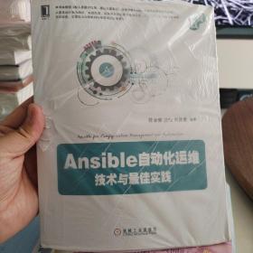 Ansible自动化运维：技术与佳实践