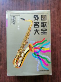 外国名歌大全