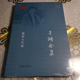 于漪全集 20 教育人生卷