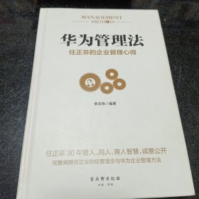 华为管理法：任正非的企业管理心得（精装珍藏）