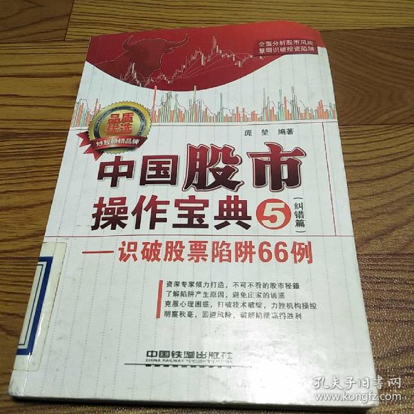 中国股市操作宝典5（纠错篇）：识破股票陷阱66例