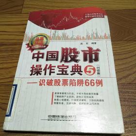 中国股市操作宝典5（纠错篇）：识破股票陷阱66例