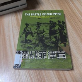 鏖战菲律宾