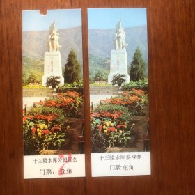 早期十三陵水库公园留念十三陵水库参观券 各1枚十三陵水库门票2种