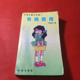 郑渊洁童话选集二2鲁西西传
