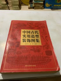 中国古代实用造型装饰图集