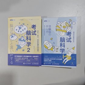 2册装 考试脑科学+考试脑科学2