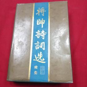 将帅诗词选·续集(32开精装版)