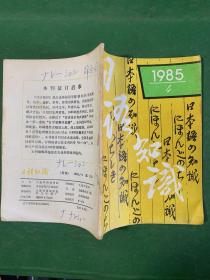 日本语知识 杂志 1985-4