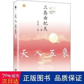 和风译丛：天人五衰