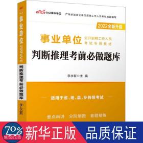 判断推理前必做题库(适用于省地县乡各级试2022全新升级公开招聘工作人员 公务员考试 编者:李永新|责编:赵佩//马越