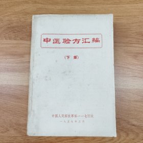 中医验方汇编（下集）原件非复印件