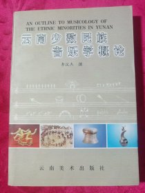 云南少数民族音乐学概论（全新未阅）