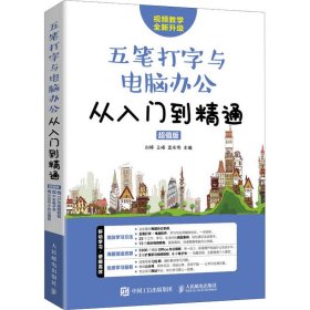 新华正版 五笔打字与电脑办公从入门到精通 超值版 刘婷 9787115546784 人民邮电出版社