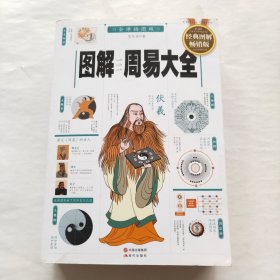 图解周易大全（全译插图版 经典图解畅销版）