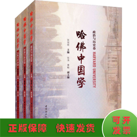 哈佛中国学·全三册