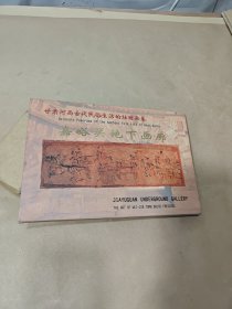 嘉峪关地下画廊（魏晋墓砖壁画艺术） 【明信片32张】