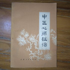 中医心病证治