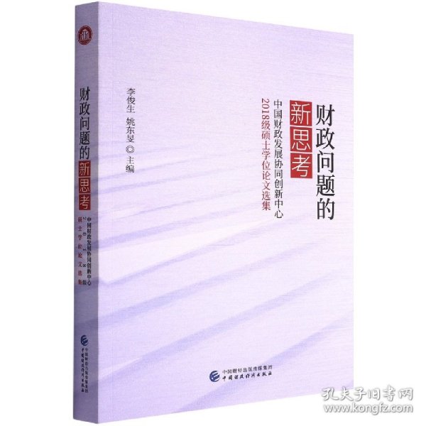 财政问题的新思考——中国财政发展协同创新中心2018级硕士学位论文选集