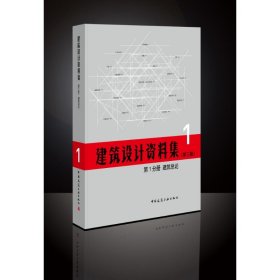 【正版新书】建筑设计资料集第1分册建筑总论