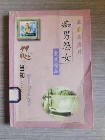 最苦是情种:痴男怨女散文精品