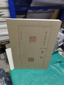 K （历代篆刻精品选辑） 清印 （未翻阅 正版