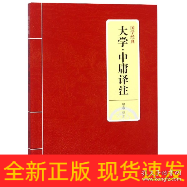 国学经典：大学·中庸译注