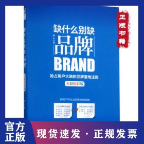 缺什么别缺品牌（全彩图解版） 9787515515113