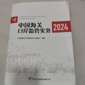 中国海关口岸监管实务（2024）