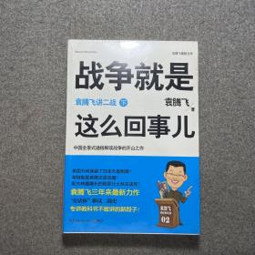 战争就是这么回事儿（下）：袁腾飞讲二战现货