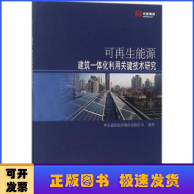 可再生能源建筑一体化利用关键技术研究