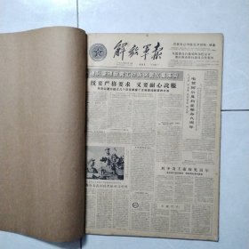 原版老报纸：《解放军报》4开合订本 1963年11月份27期全（第2265号-2291）全国人民代表大会二届四次会议开幕等内容