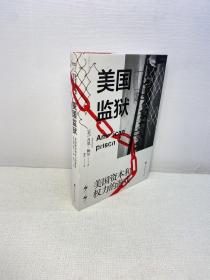 美国监狱  （美国权力和资本的游戏，现实版《越狱》 ，一本书看透美国监狱血淋淋的生财之道）