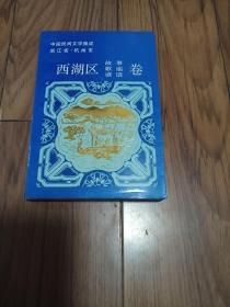 中国民间文学集成 浙江省杭州市西湖区卷 32开