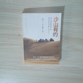 沙山有约首次库姆塔格沙漠综合科学考察队员手记