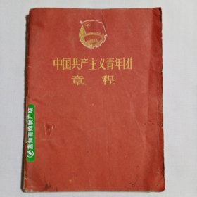 中国共产主义青年团章程1959