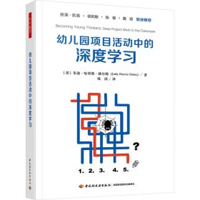 幼儿园项目活动中的深度学习 (美)朱迪·哈里斯·赫尔姆 中国轻工业出版社 正版新书