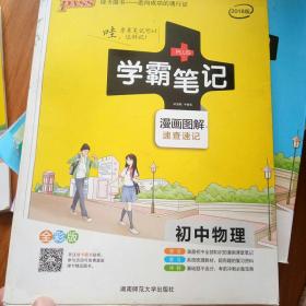 15PASS绿卡学霸笔记：初中物理（ 漫画图解 速查速记 课堂笔记 考前冲刺 全彩版）