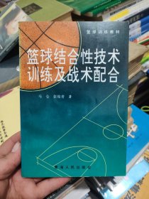 篮球结合性技术训练及战术配合 签名盖章