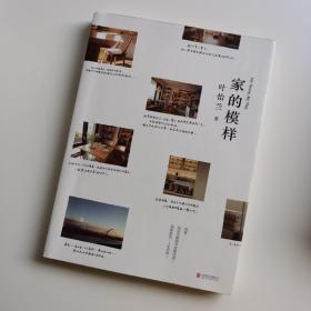 家的模样：生活美学家叶怡兰的私宅改造读本