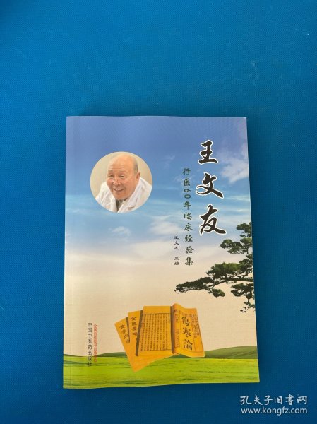 王文友行医60年临床经验集