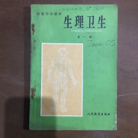 80年代老课本生理卫生全一册初级中学