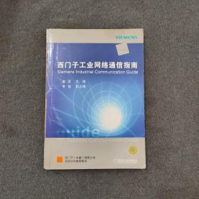 西门子工业网络通信指南（上册）