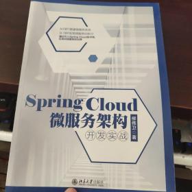 Spring Cloud 微服务架构开发实战（全新升级版）