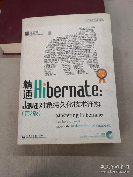 精通Hibernate（第2版）：Java对象持久化技术详解