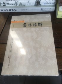 书林扬觯