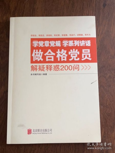 学党章党规学系列讲话做合格党员解疑释惑200问