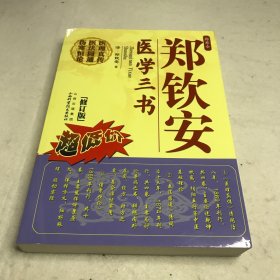 郑钦安医学三书（修订版）全新未拆封