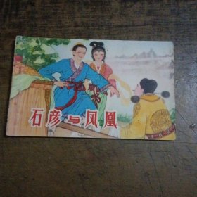 石彦与凤凰