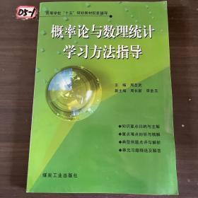 概率论与数理统计学习方法指导